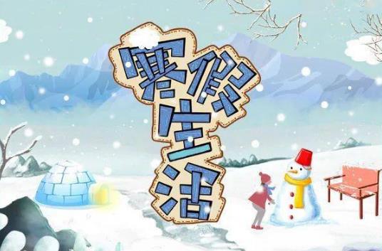 2025腊八节放寒假了吗?学生假期安排如何