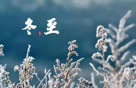 冬至过了春天就来了?倒春寒要警惕