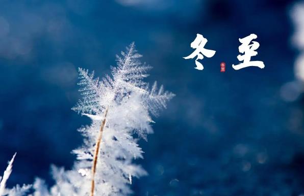 过了冬至天长了还是天短了？冬至后天变长了吗