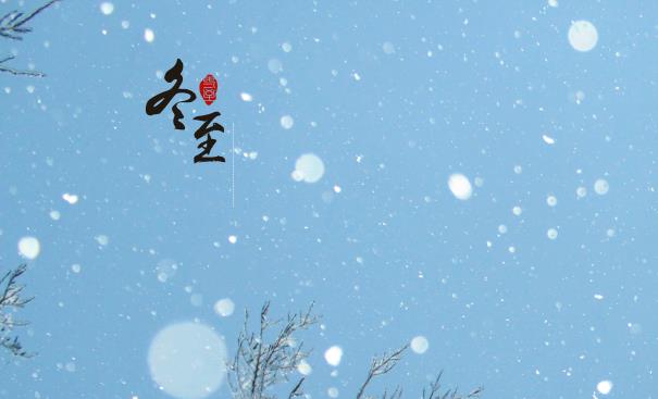 冬至固定12月22日吗？日期每年相同吗