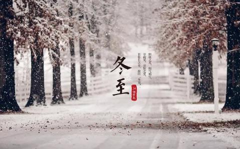 2025冬至几点几分几秒?冬至吃饺子还是汤圆?