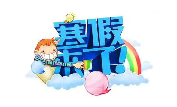 2025寒假几号开始？放假时间表公布