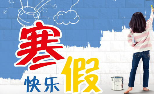 2025寒假几号开始?放假时间表公布