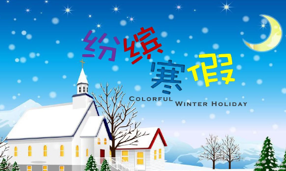 2025寒假何时放?假期安排引热议