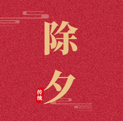 2025年除夕放假吗?春节假期怎么安排