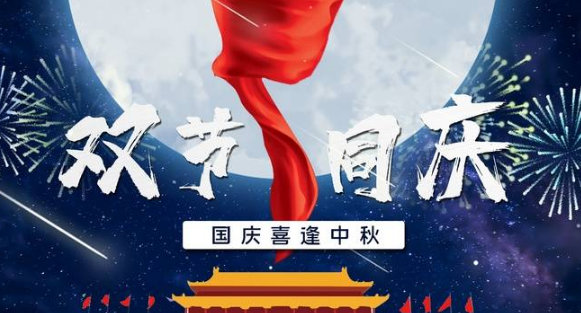 2025年10月1日是建国多少周年？国庆76周年如何庆祝