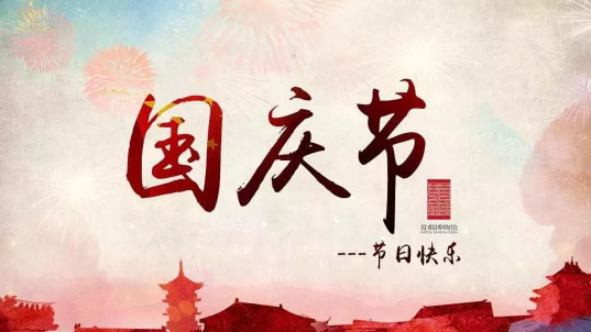2025年10月1日是建国多少周年?国庆76周年如何庆祝