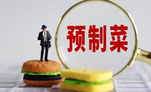 预制菜有营养吗？健康安全如何保障