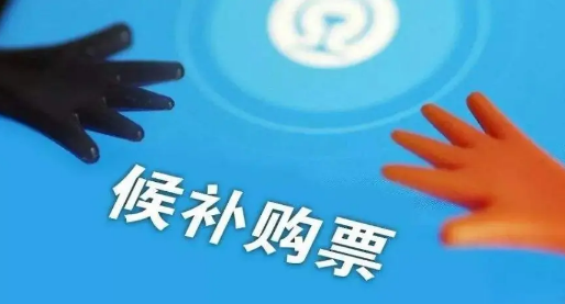 为什么国庆买票总是候补?如何提高抢票成功率