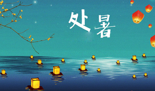 2025年处暑出生好吗?宝宝命运如何