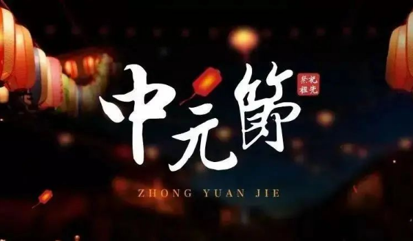 中元节能过生日吗?2025年生日撞鬼节怎么办