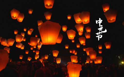 中元节过生日禁忌？如何化解不祥之兆