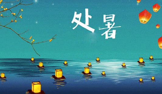 2025处暑交运注意什么?如何抓住转运时机?