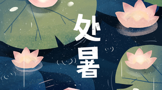 处暑过了是什么节?秋分养生怎么做