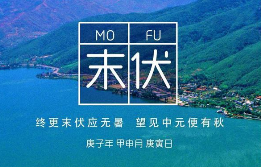 末伏过了是什么节气？秋老虎何时结束