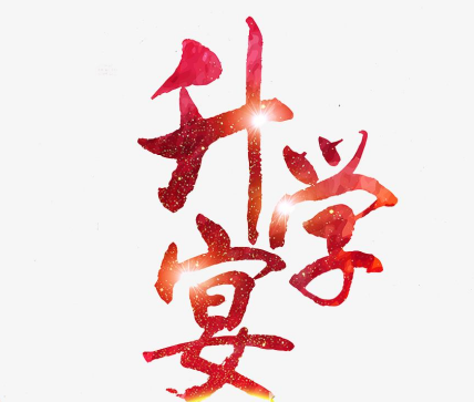 2025年8月8日适合办升学宴吗?这天是黄道吉日吗