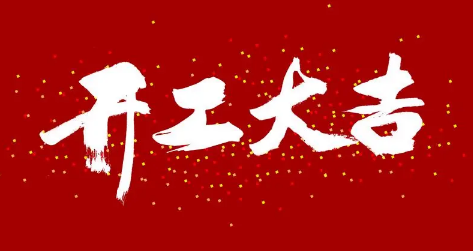 2025年8月复工好时机有几天?何时开工最有利