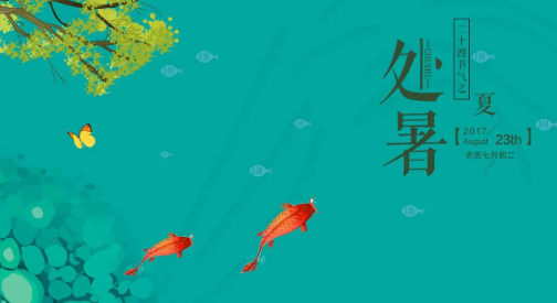 2025处暑一过就出伏了吗?末伏何时结束