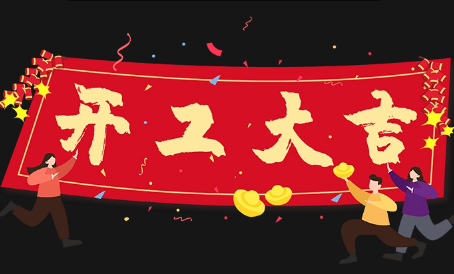 2025年6月16日宜开工吗?黄道吉日如何查询