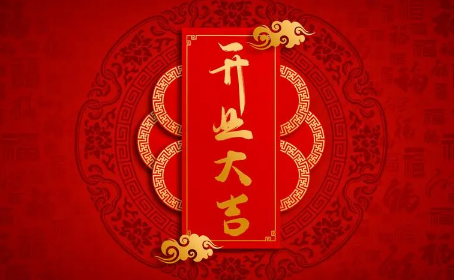 2025年5月哪天开业好?开业吉日怎么选?