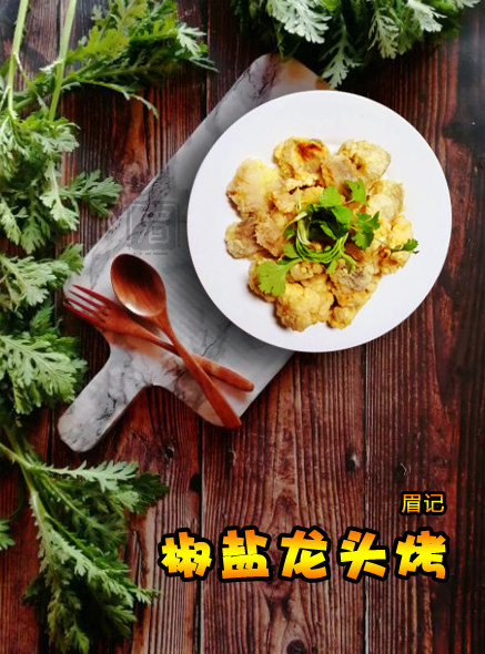 椒盐龙头烤十种美味做法，鲜香酥脆一学就会-图5