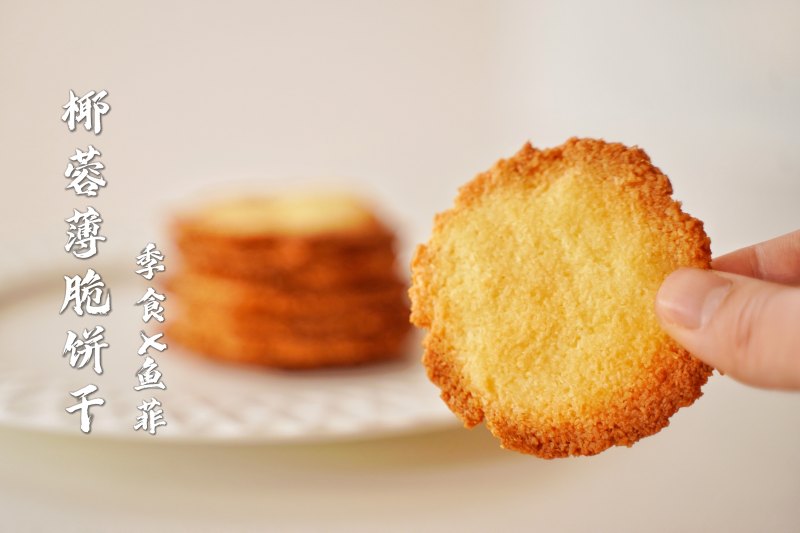 椰蓉脆饼做法大全：香酥秘诀一网打尽-图4