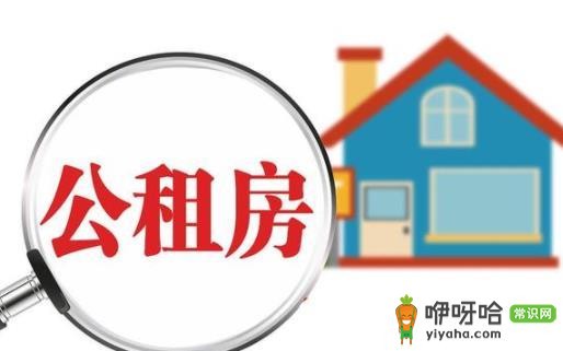 申请公租房后对买房有啥影响?能退吗?一篇讲清!