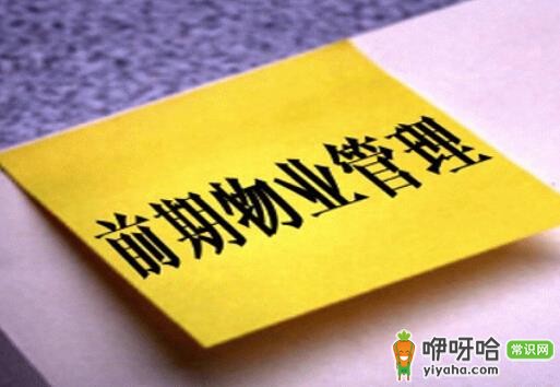 前期物业管理合同及方案:必备要点与实用指南