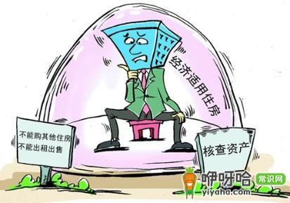 经济适用房申请及办证条件大揭秘！一文了解必备条件 