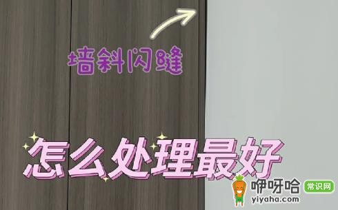 衣柜和墙体之间开裂怎么办?3个实用修复方法