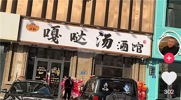 被嘲笑的馄饨酒馆 是失意中年人的相亲乐园