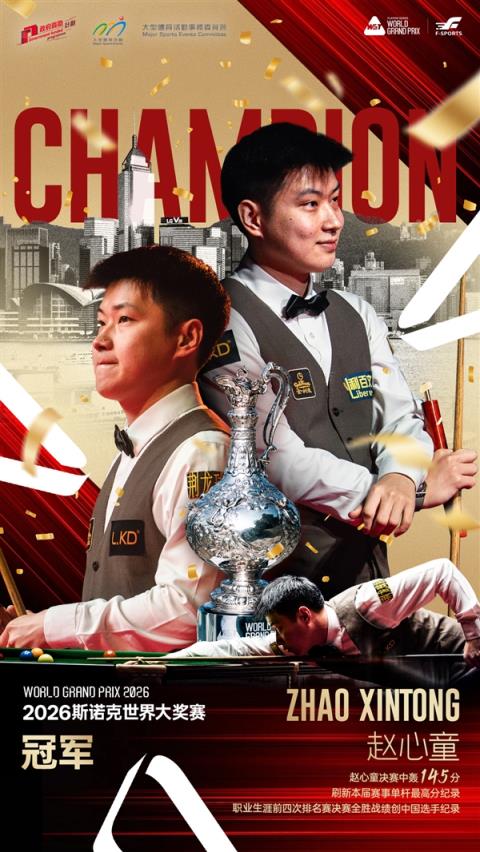 超越丁俊晖！赵心童首夺斯诺克世界大奖赛冠军