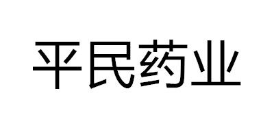 平民药业