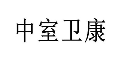 中室卫康清洁剂