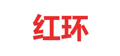 红环