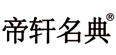 帝轩名典