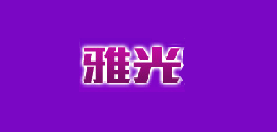 雅光