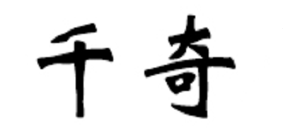 千奇居家日用