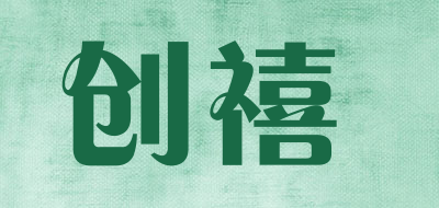 创禧