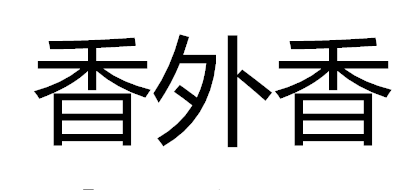 香外香