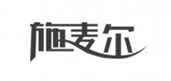 施麦尔