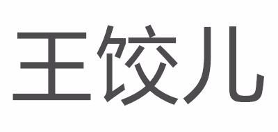 王饺儿