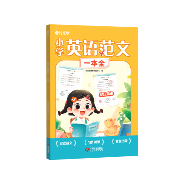 「时光学」小学英语范文全书怎么样？多功能助力孩子语言学习
