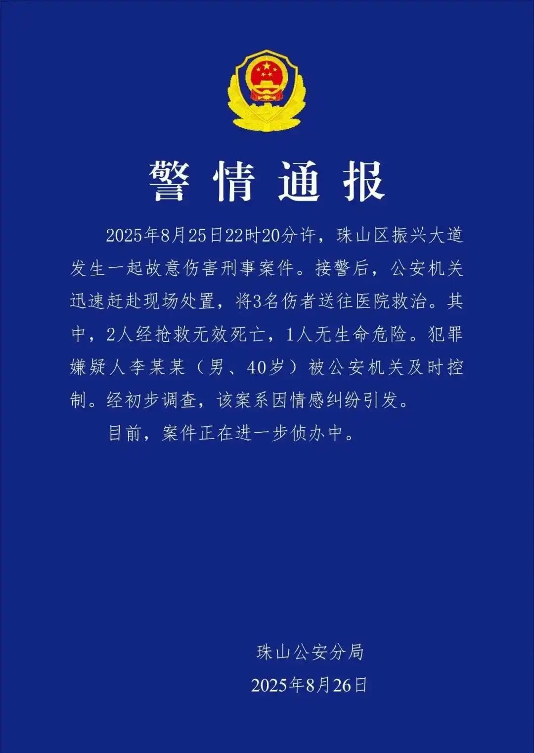 警方通报：男子因情感纠纷致2死1伤