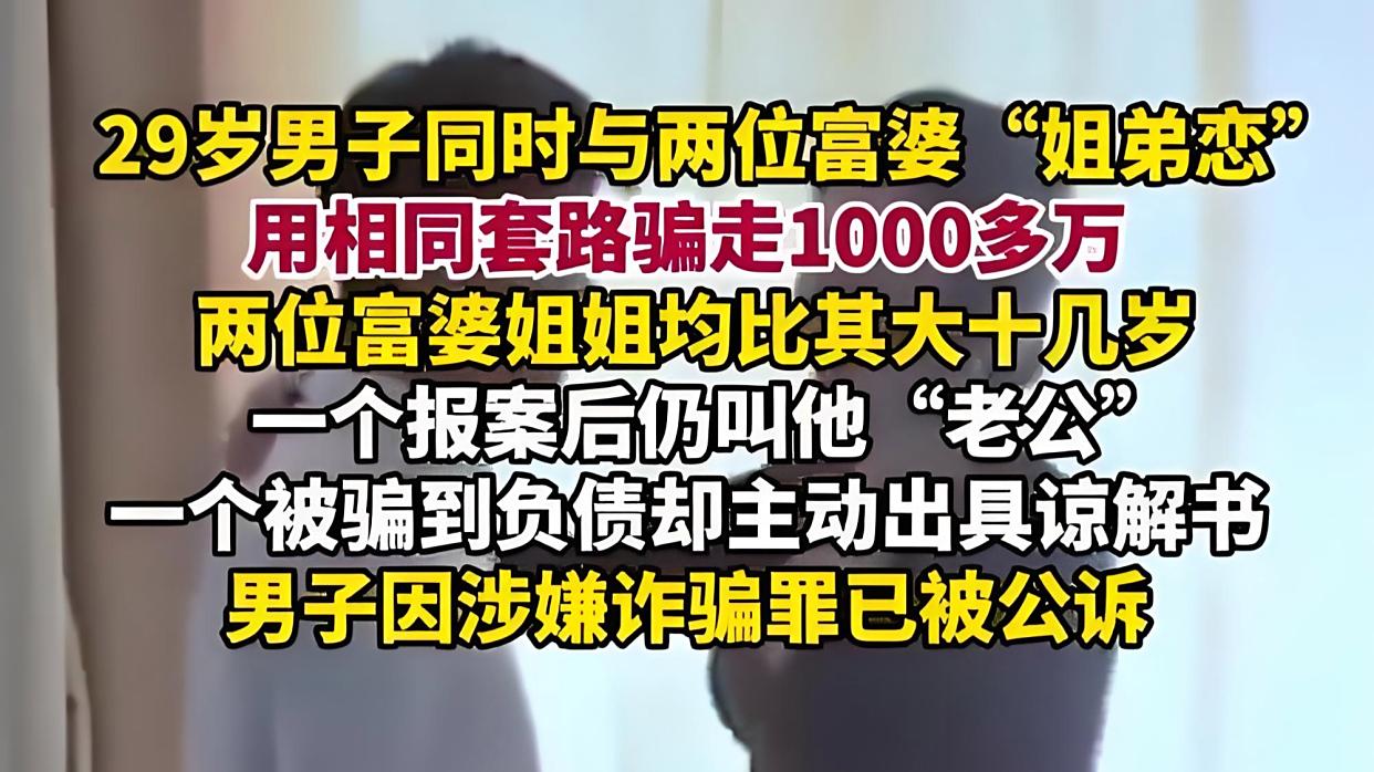 男子同时与俩富婆谈恋爱骗走上千万