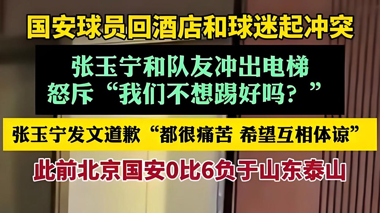 张玉宁为“与球迷起冲突”致歉