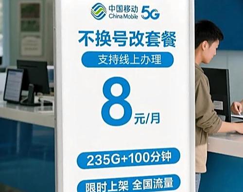 中国移动8元套餐办理全攻略，保号降费省心省力！
