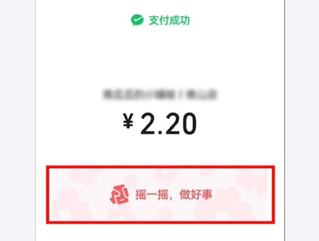微信支付摇一摇：解锁移动支付的趣味玩法