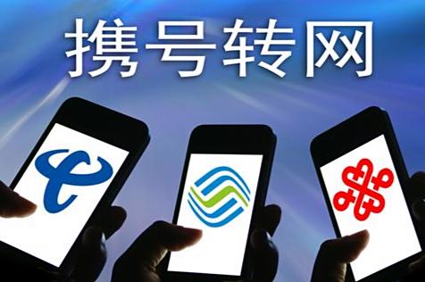 电信转移动携号转网全流程指南