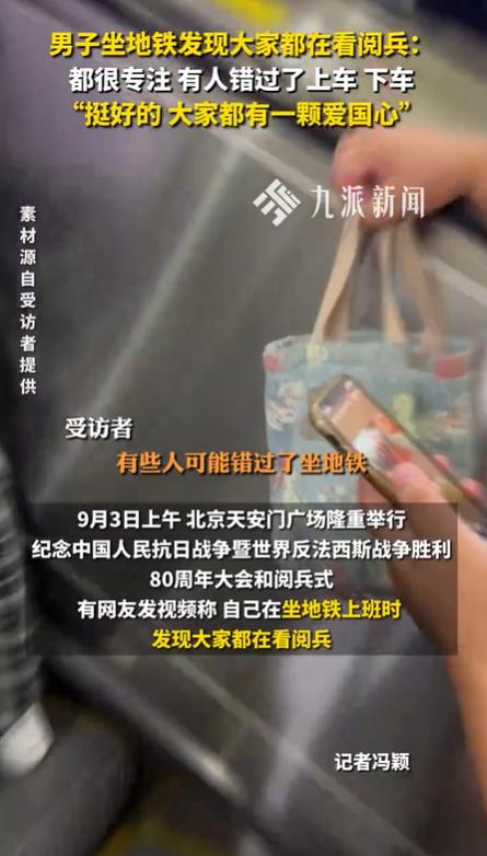 地铁里的阅兵时刻：当城市脉搏与国家心跳同频共振